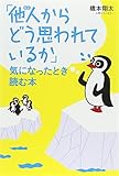 書評 「他人(ひと)からどう思われているか」気になったとき読む本 by リーディングヒッター