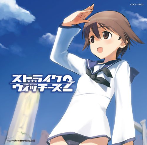 ストライクウィッチーズ2～笑顔の魔法～ 石田燿子