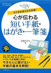 心が伝わる短い手紙・はがき・一筆箋―そのまま使える文例集! (基本がすぐわかるマナーＢＯＯＫＳ)