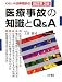 医療事故の知識とQ&A 改訂第3版 (くらしの法律相談 8)