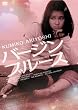 バージンブルース [DVD]