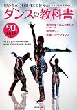 初心者から指導者まで使えるダンスの教科書