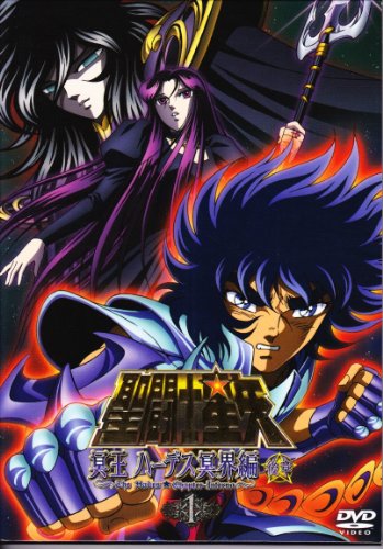 聖闘士星矢 冥王ハーデス冥界編 後章1 森田成一 櫻井孝宏 三浦祥朗 小西克幸 折笠富美子 車田正美 黒田洋介