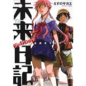 未来日記フラグメンツ　公式ガイドブック (角川コミックス・エース 116-6)