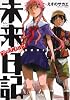 未来日記フラグメンツ　公式ガイドブック (角川コミックス・エース 116-6)