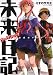 未来日記フラグメンツ　公式ガイドブック (角川コミックス・エース 116-6)