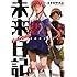 えすのサカエ「未来日記フラグメンツ 公式ガイドブック」