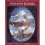 ターシャテューダー クリスマスのまえのばん