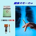 【電子タバコ】健康スモーカーα　＜カートリッジ１００個無料進呈中＞