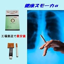 【電子タバコ】健康スモーカーα