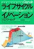 ライフサイクル イノベーション 成熟市場+コモディティ化に効く 14のイノベーション