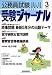 公務員試験受験ジャーナル―国家I・II種 地方上・中級 市役所上・中級 国税専門官 警察官等 (2005-3) 4788953463 JPEG画像(小)