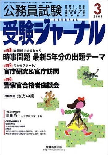 公務員試験受験ジャーナル―国家I・II種 地方上・中級 市役所上・中級 国税専門官 警察官等 (2005-3)のJPEG画像