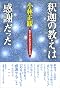 釈迦の教えは「感謝」だった