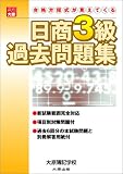 日商3級過去問題集―新試験範囲完全対応