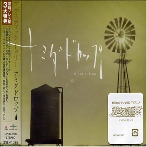 ナミダドロップ Plastic Tree 有村竜太朗