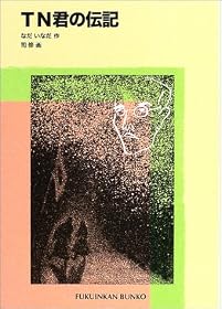 TN君の伝記 (福音館文庫 ノンフィクション)