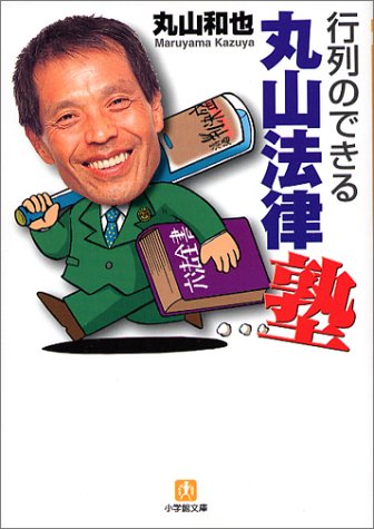 行列のできる丸山法律塾 (小学館文庫)