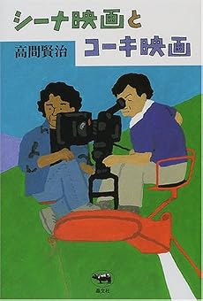 シーナ映画とコーキ映画