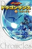 ドラゴンランス(4) 尖塔の青竜