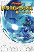 えぇ~、ほんとに!?というのが読書後の感想。そういう気配はありましたが、こんなに早く…。ヒーローらしからぬ主人公一行から、ついに英雄が登場するわけです。そしてどんどん影が薄くなる主人公…。