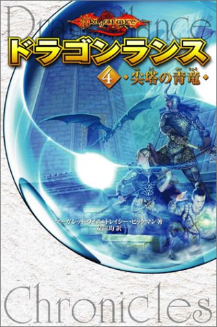 Cover image : ドラゴンランス(4) 尖塔の青竜