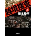 越境捜査 上<br>笹本 稜平著 <br>双葉社<br>630円<br>ISBN:9784575513912