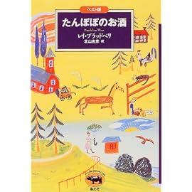 たんぽぽのお酒 (ベスト版文学のおくりもの)
