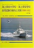 海上保安大学校・海上保安学校採用試験の傾向と対策―問題例と解答