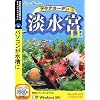 アクアガーデン淡水宮LE (スリムパッケージ版)