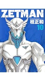 ZETMAN 10 (ヤングジャンプコミックス)