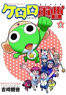 ケロロ軍曹 (6) (角川コミックス・エース)
