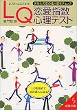 LQ恋愛指数心理テスト―あなたの恋の達人度をチェック (成…