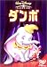 ダンボ [DVD]