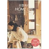 日登美のHOMELIFE ~子供にやさしい住まい・雑貨・食事~(エクスナレッジムック)