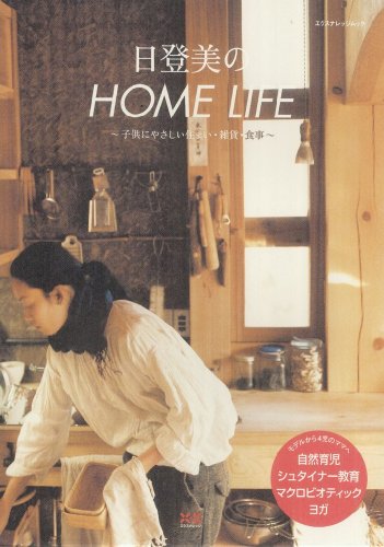 日登美のHOMELIFE ~子供にやさしい住まい・雑貨・食事~(エクスナレッジムック)