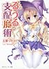 それがるうるの支配魔術  Ｇａｍｅ３：ファミリアル・リドル (角川スニーカー文庫)