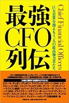最強CFO列伝 ― 巨大企業を操るもう一人の最高権力者たち