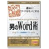 おやじの挑戦 男のWord術