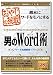 おやじの挑戦 男のWord術