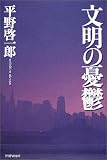文明の憂鬱