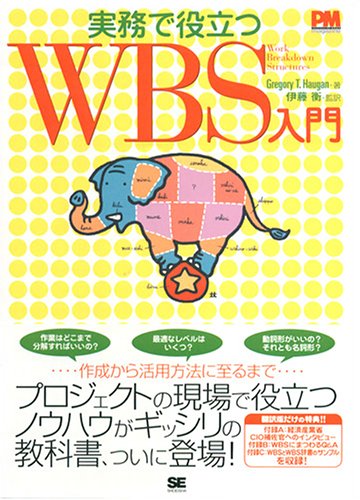 実務で役立つWBS入門 (プロジェクトマネジメントマガジン)