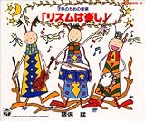 リズムは楽し