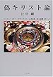 偽キリスト論―ドストエフスキー・カザンザキス・永井荷風・荒木経惟をめぐって