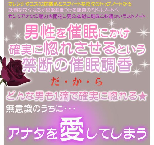 狙った男を催眠にかけ、惚れさせる香水!?禁断のフェロモン香水 『デンジャラスラブ ブラックローズ』