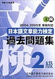 日本語文章能力検定2級過去問題集〈平成16年度版〉