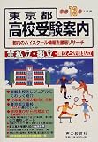 東京都高校受験案内 (平成13年度入試用)