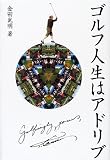 ゴルフ人生はアドリブ