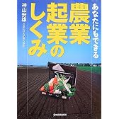 あなたにもできる 農業・起業のしくみ