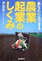 あなたにもできる 農業・起業のしくみ